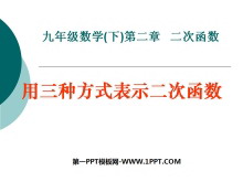 《用三种方式表示二次函数》二次函数PPT课件-第一PPT