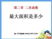 《最大面积是多少》二次函数PPT课件2-第一PPT