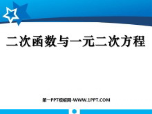 《二次函数与一元二次方程》二次函数PPT课件3-第一PPT