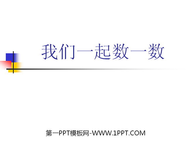 图片[1]-《数一数》PPT课件-第一PPT