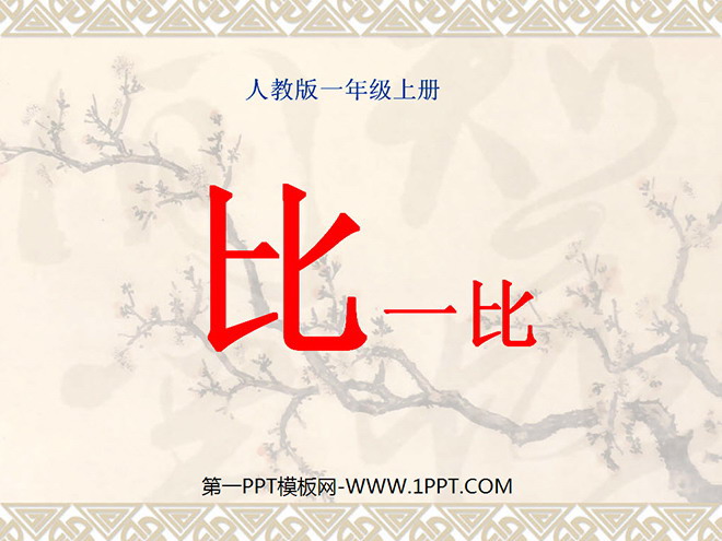 图片[1]-《比一比》PPT课件-第一PPT