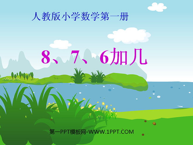 图片[1]-《876加几》20以内的进位加法PPT课件-第一PPT