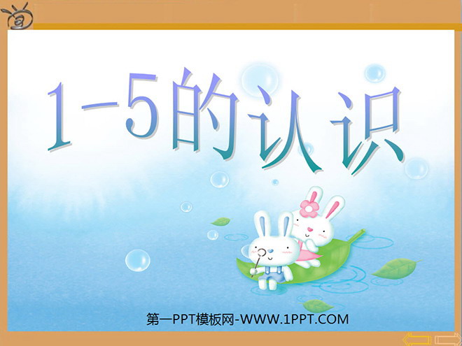 图片[1]-《1-5的认识》1-5的认识和加减法PPT课件3-第一PPT