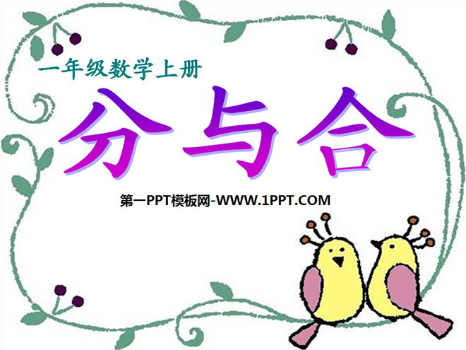图片[1]-《分与合》1-5的认识和加减法PPT课件2-第一PPT