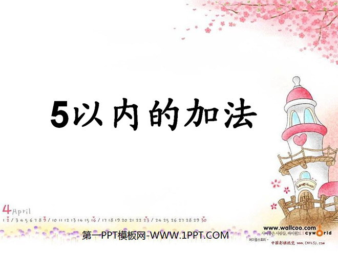 图片[1]-《加法》1-5的认识和加减法PPT课件3-第一PPT