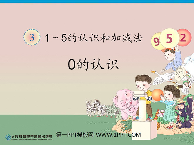 图片[1]-《0的认识》1-5的认识和加减法PPT课件-第一PPT