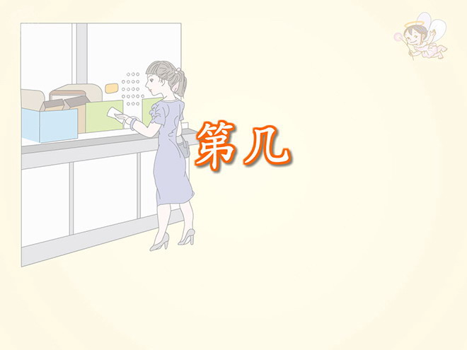 图片[1]-《第几》1-5的认识和加减法Flash动画课件-第一PPT