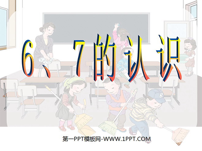 图片[1]-《6和7》6-10的认识和加减法PPT课件-第一PPT