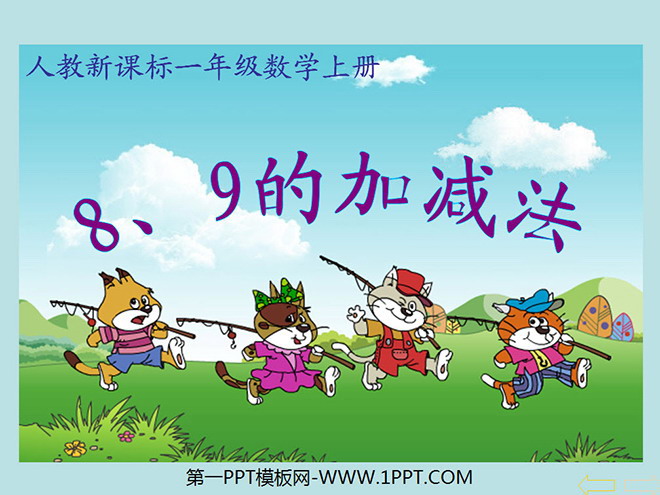图片[1]-《8和9》6-10的认识和加减法PPT课件2-第一PPT