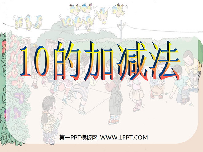 图片[1]-《10的加减法》6-10的认识和加减法PPT课件-第一PPT