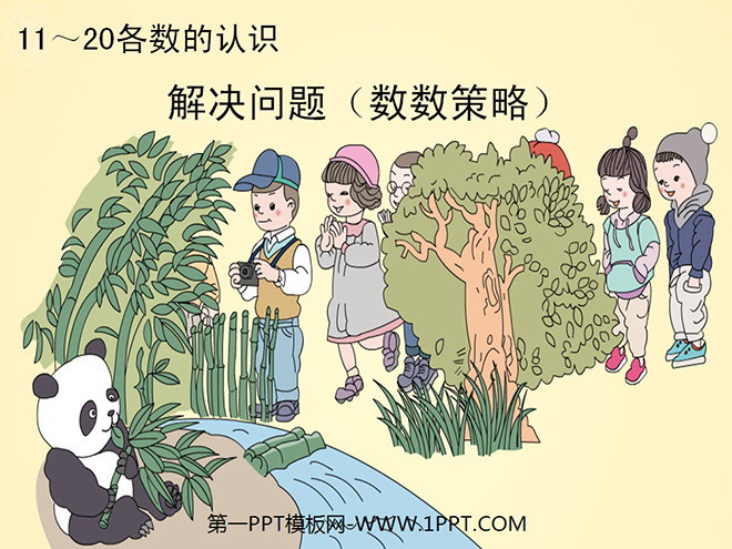 图片[1]-《11-20各数的认识》解决问题PPT课件-第一PPT