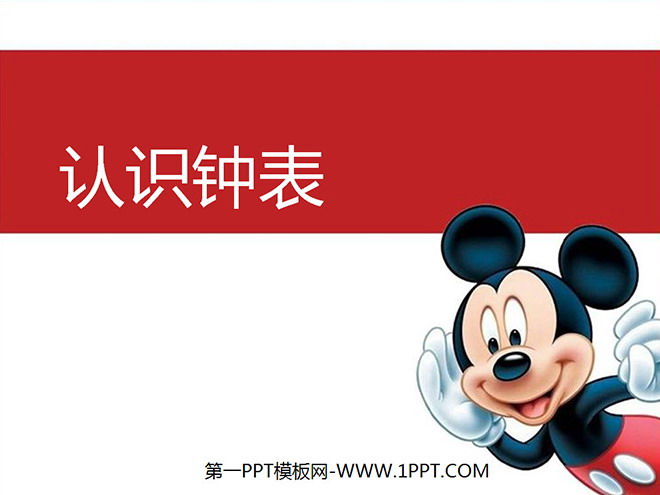 图片[1]-《认识钟表》PPT课件2-第一PPT