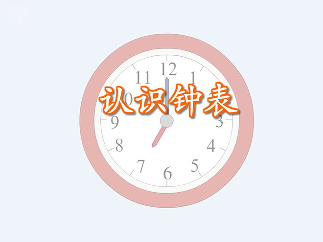 图片[1]-《认识钟表》FLASH动画课件-第一PPT