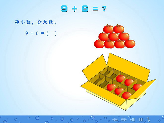 图片[1]-《9＋6＝？》20以内的进位加法FLASH动画课件-第一PPT