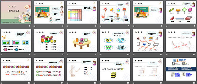 图片[2]-《一年级上册数学总复习》图形与位置PPT课件-第一PPT