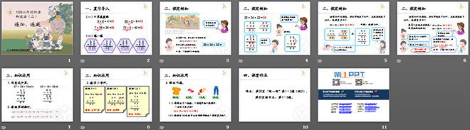 图片[2]-《连加、连减》100以内的加法和减法PPT课件-第一PPT
