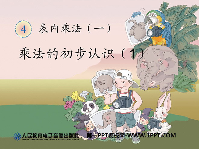 图片[1]-《乘法的初步认识》表内乘法PPT课件-第一PPT