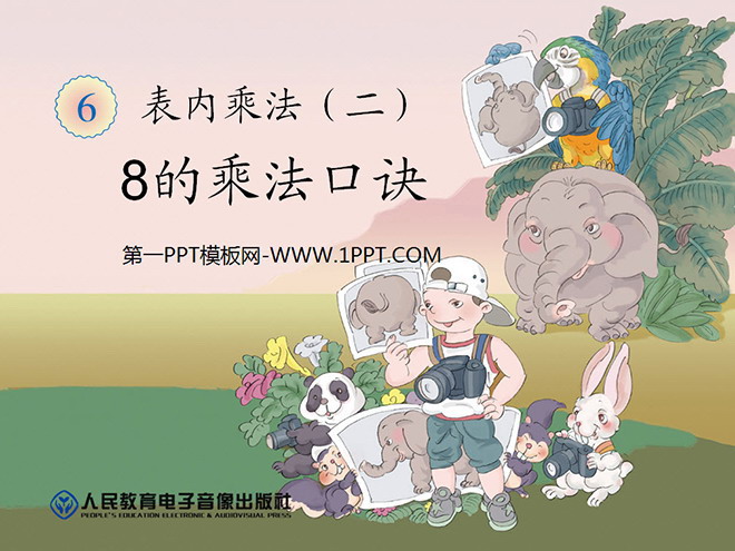 图片[1]-《8的乘法口诀》表内乘法二PPT课件-第一PPT
