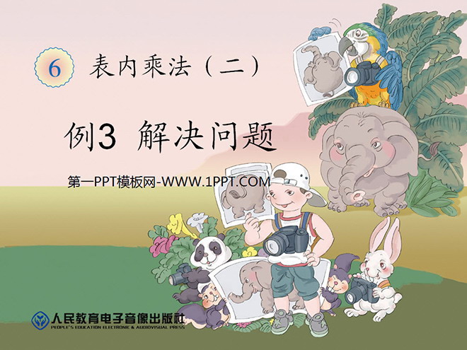 图片[1]-《解决问题》表内乘法二PPT课件-第一PPT