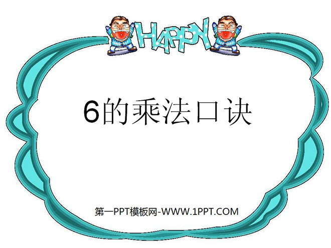 图片[1]-《6的乘法口诀》表内乘法PPT课件2-第一PPT