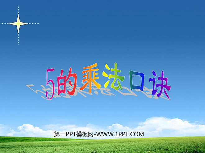 图片[1]-《5的乘法口诀》表内乘法PPT课件3-第一PPT