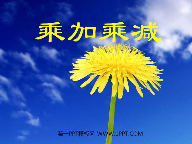 图片[1]-《乘加乘减》表内乘法PPT课件3-第一PPT