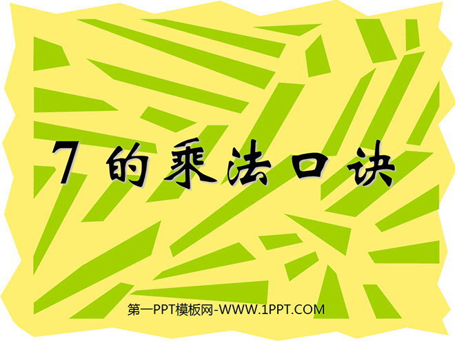 图片[1]-《7的乘法口诀》表内乘法二PPT课件2-第一PPT