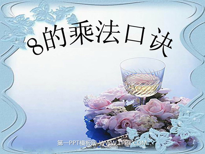 图片[1]-《8的乘法口诀》表内乘法二PPT课件3-第一PPT