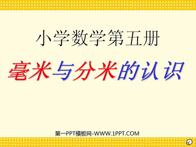 图片[1]-《毫米与分米的认识》测量PPT课件-第一PPT