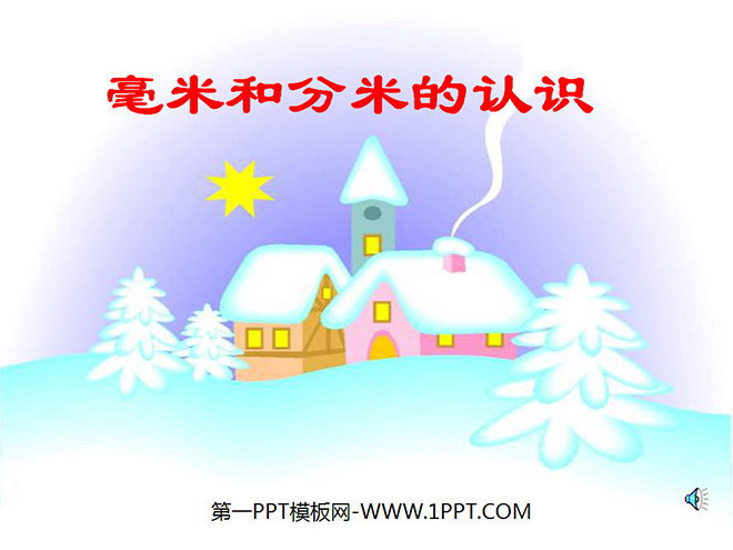 图片[1]-《毫米分米的认识》测量PPT课件-第一PPT