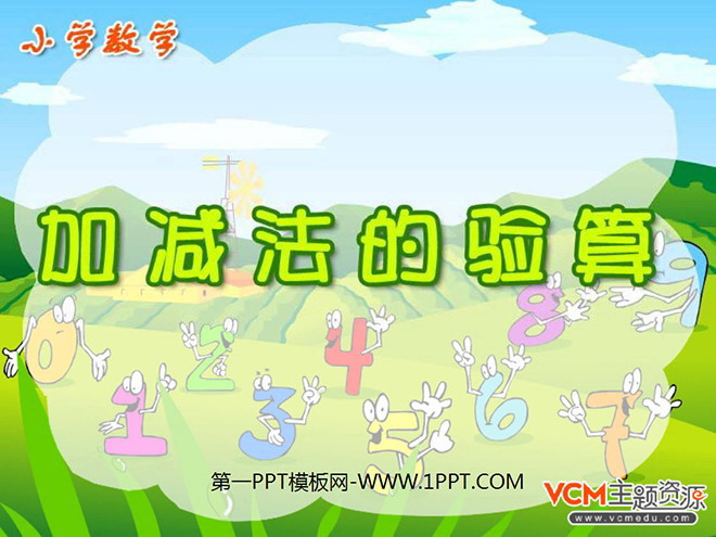 图片[1]-《加减法的验算》万以内的加法和减法PPT课件2-第一PPT