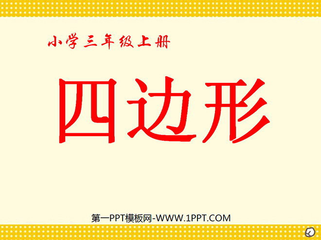 图片[1]-《四边形的认识》四边形PPT课件-第一PPT