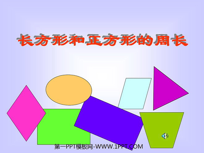 图片[1]-《长方形和正方形的周长》四边形PPT课件2-第一PPT