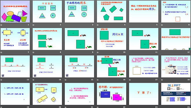 图片[2]-《长方形和正方形的周长》四边形PPT课件2-第一PPT