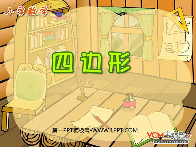 图片[1]-《四边形》PPT课件-第一PPT