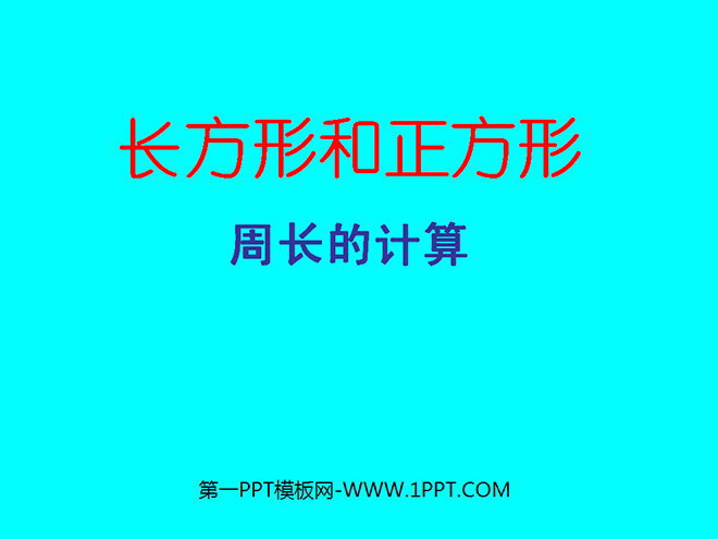 图片[1]-《长方形和正方形周长》四边形PPT课件-第一PPT