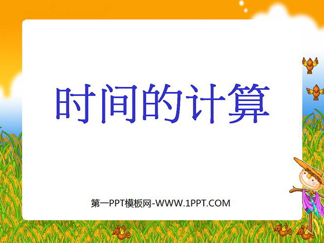 图片[1]-《时间的计算》时分秒PPT课件2-第一PPT