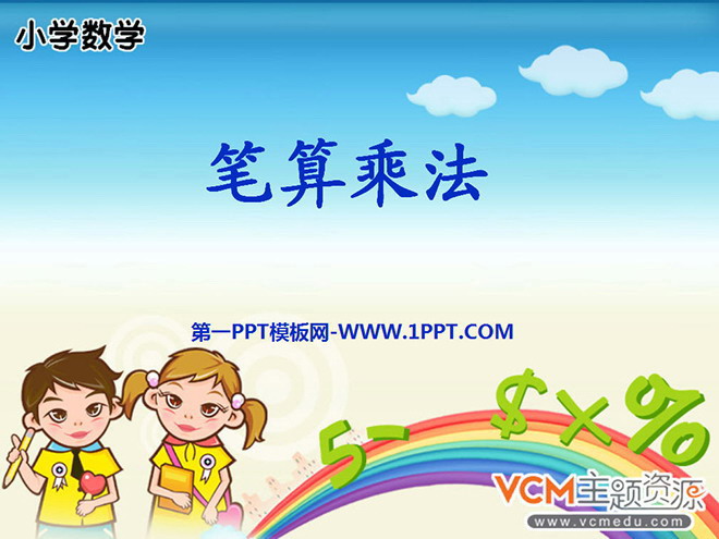 图片[1]-《笔算乘法》多位数乘一位数PPT课件-第一PPT