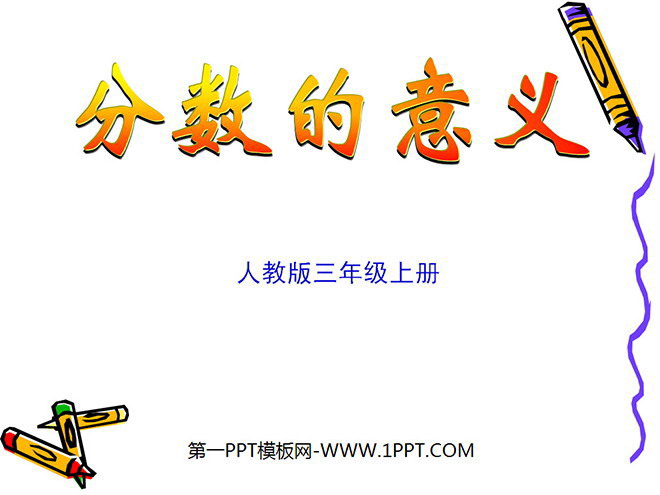 图片[1]-《分数的意义》分数的初步认识PPT课件-第一PPT