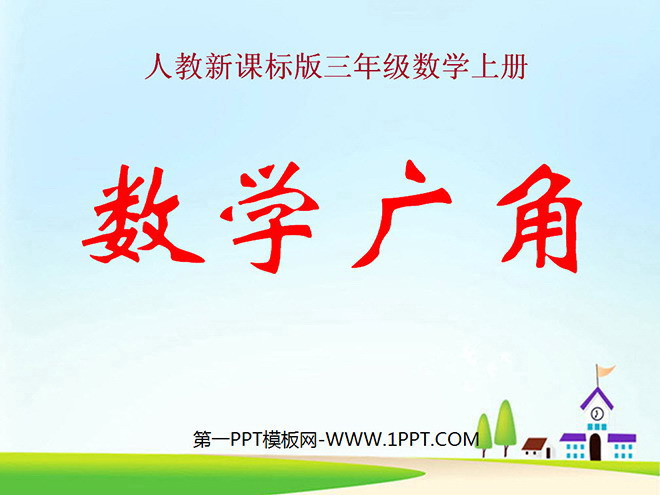 图片[1]-《数学广角》PPT课件-第一PPT