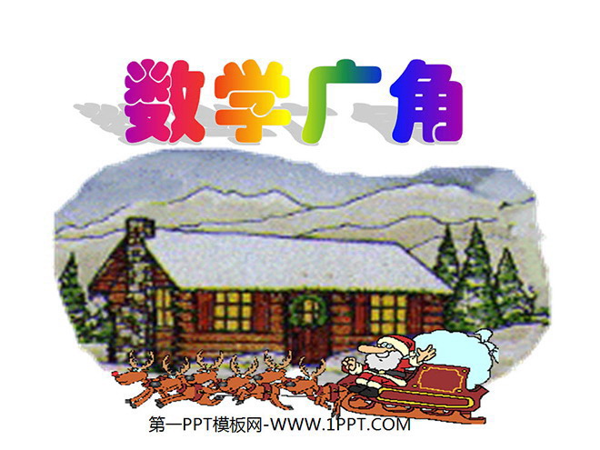 图片[1]-《搭配中的学问》数学广角PPT课件-第一PPT