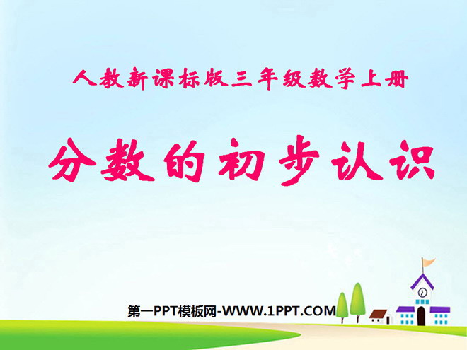 图片[1]-《分数的初步认识》PPT课件2-第一PPT