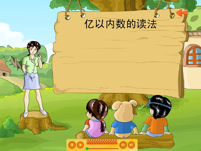 图片[1]-《亿以内的读法》大数的认识Flash动画课件-第一PPT