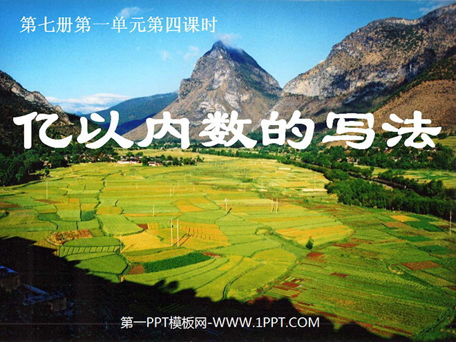 图片[1]-《亿以内数的写法》大数的认识PPT课件-第一PPT