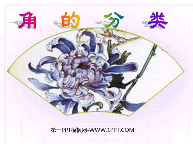 图片[1]-《角的分类》角的度量PPT课件-第一PPT