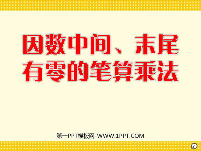 图片[1]-《因数中间、末尾有零的笔算乘法》ppt课件-第一PPT