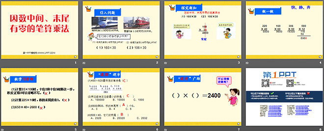 图片[2]-《因数中间、末尾有零的笔算乘法》ppt课件-第一PPT