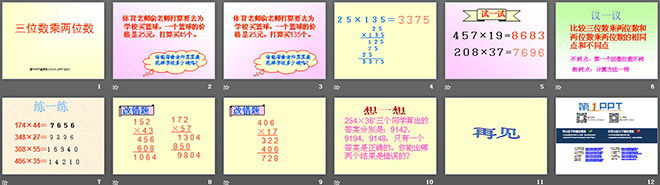 图片[2]-《三位数乘两位数》PPT课件2-第一PPT