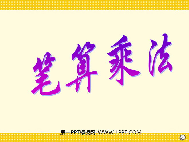 图片[1]-《笔算乘法》三位数乘两位数PPT课件-第一PPT