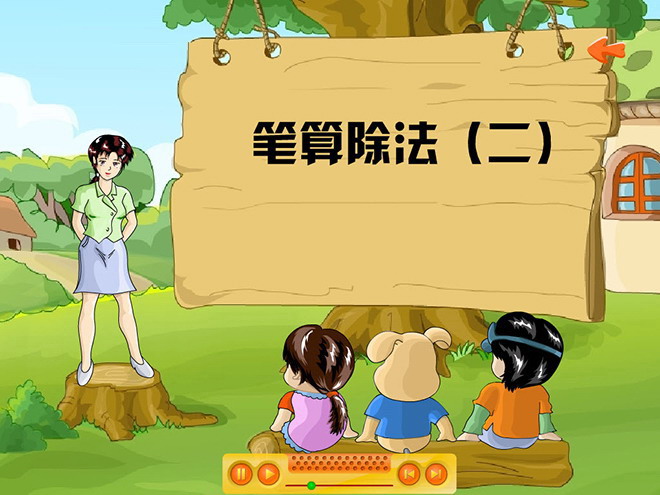 图片[1]-《笔算除法》除数是两位数的除法Flash动画课件-第一PPT